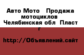 Авто Мото - Продажа мотоциклов. Челябинская обл.,Пласт г.